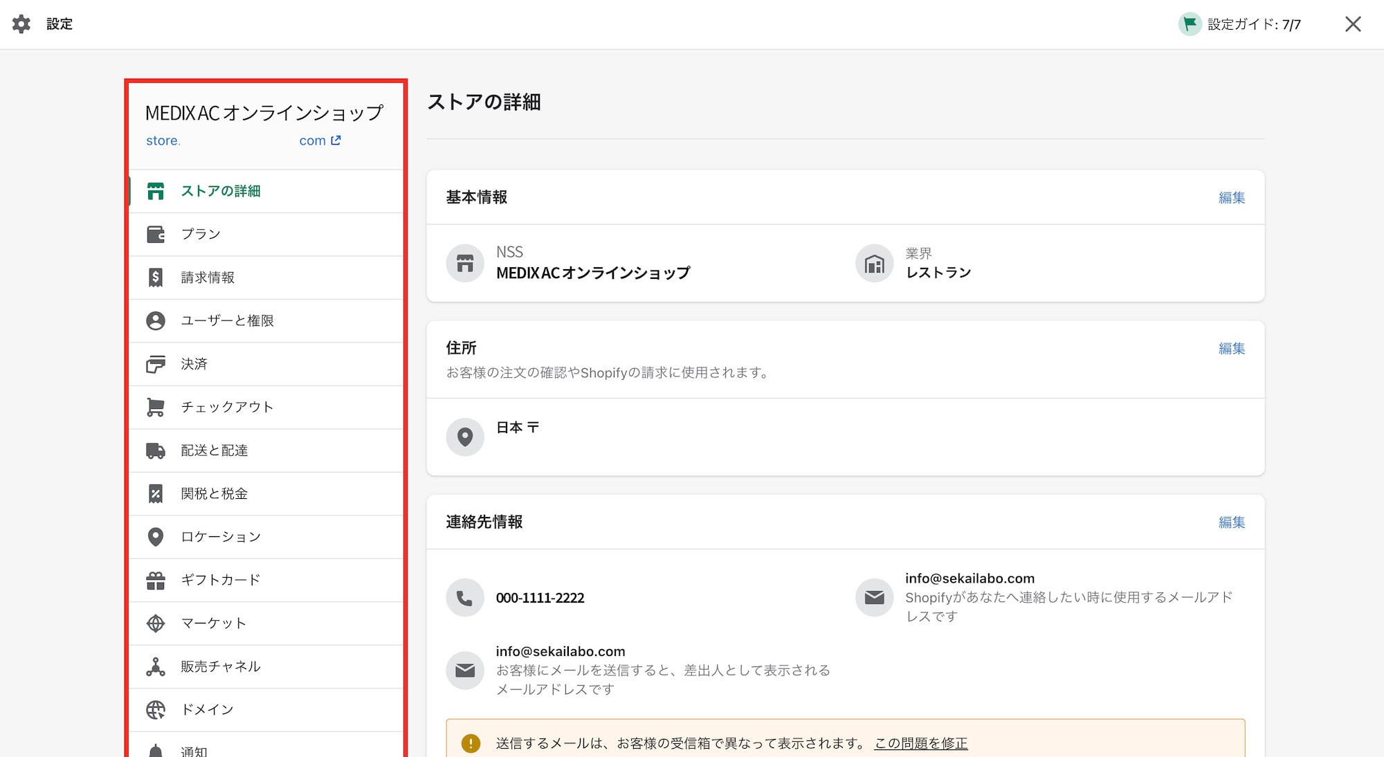 Shopify（ショッピファイ）の設定メニュー