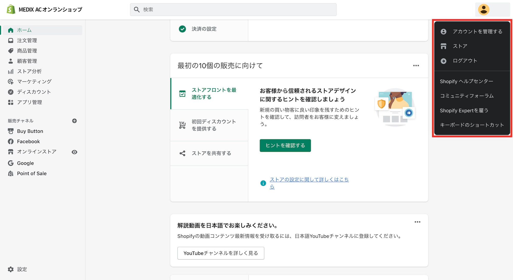 Shopify（ショッピファイ）のアカウント管理メニュー